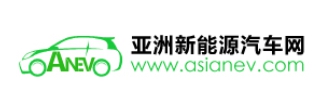 亚洲新能源汽车网